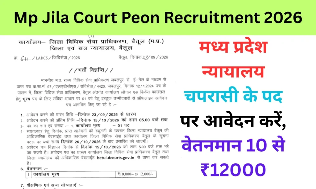 Mp Jila Court Peon Recruitment 2026